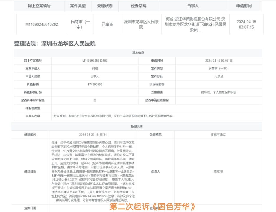 第2次起诉《国色芳华》法院截图