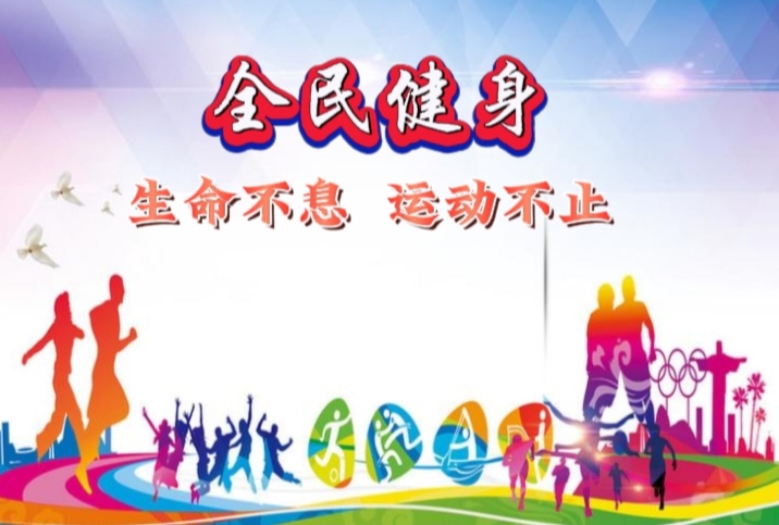 健身