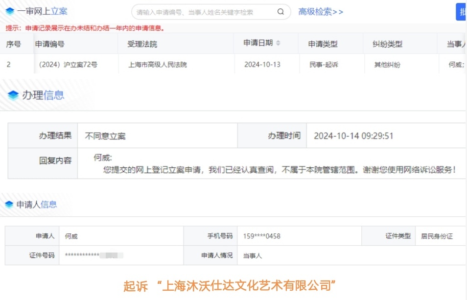 起诉“上海沐沃仕达公司”法院截图1