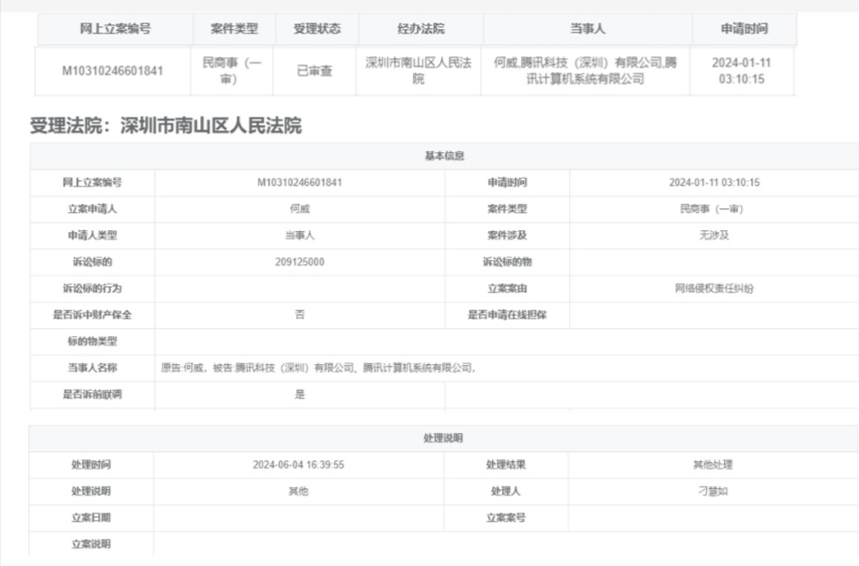 起诉腾讯公司法院截图