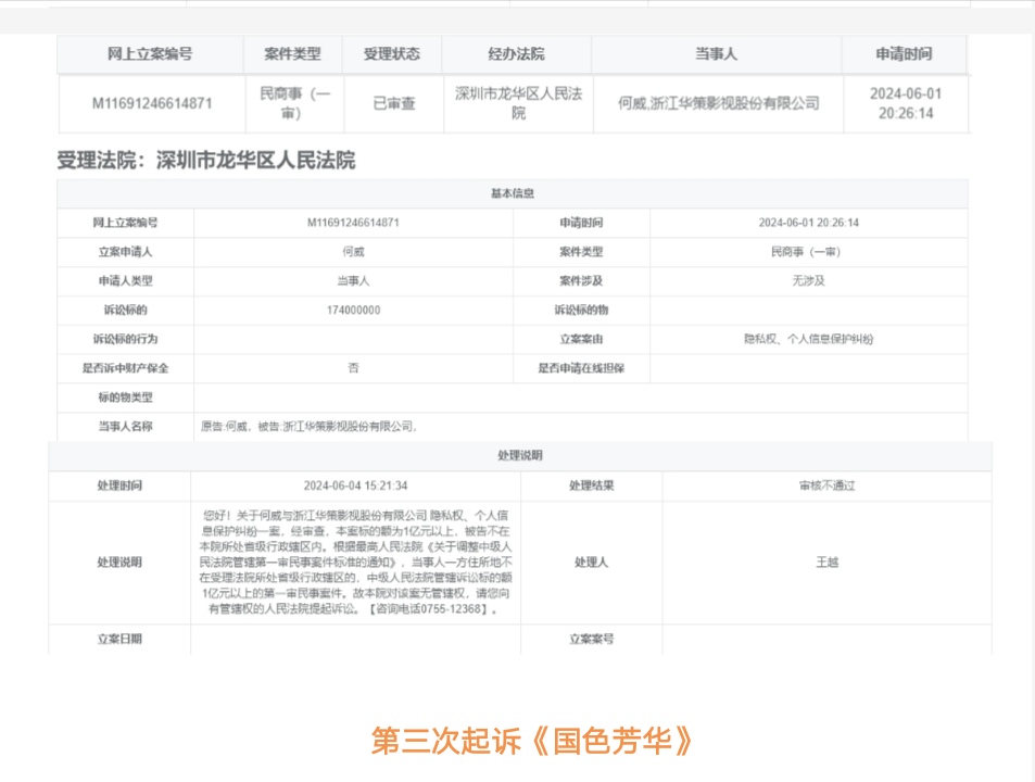 第3次起诉《国色芳华》法院截图